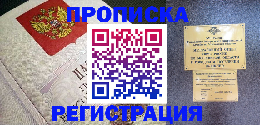 временная прописка в Сальске